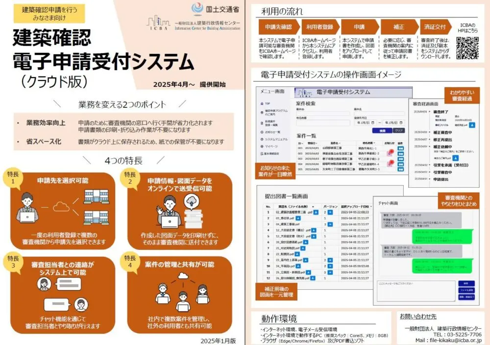クラウドを介した建築確認申請が可能に