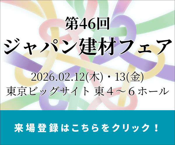 第46回ジャパン建材フェア