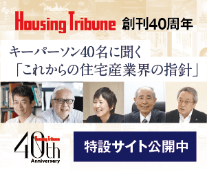 ハウジング・トリビューン創刊40周年特設サイト バナー