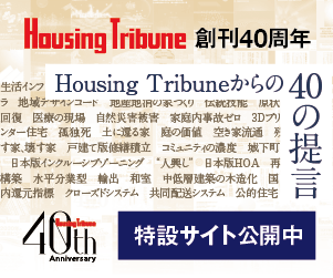 ハウジング・トリビューン創刊40周年特設サイト バナー