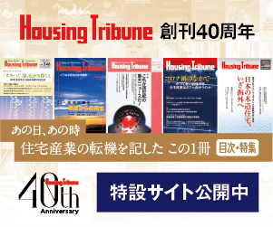 ハウジング・トリビューン創刊40周年特設サイト バナー