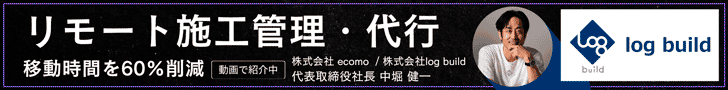 log build リモート施工管理・代行