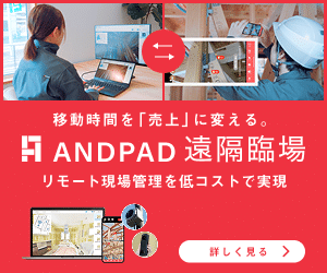 移動時間を「売上」に変える。ANDPAD遠隔臨場