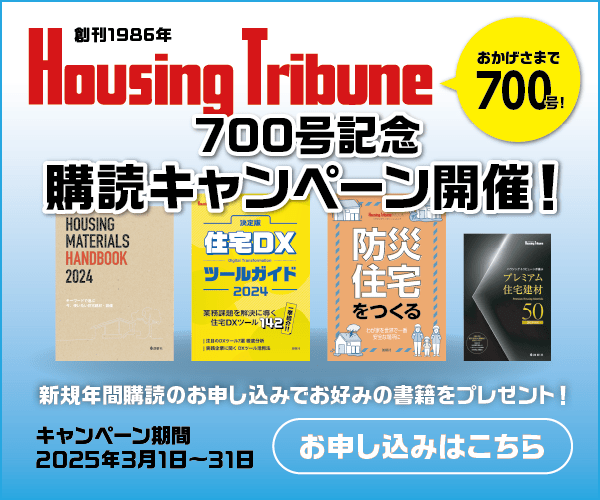 ハウジング・トリビューン700号記念購読キャンペーンお知らせバナー
