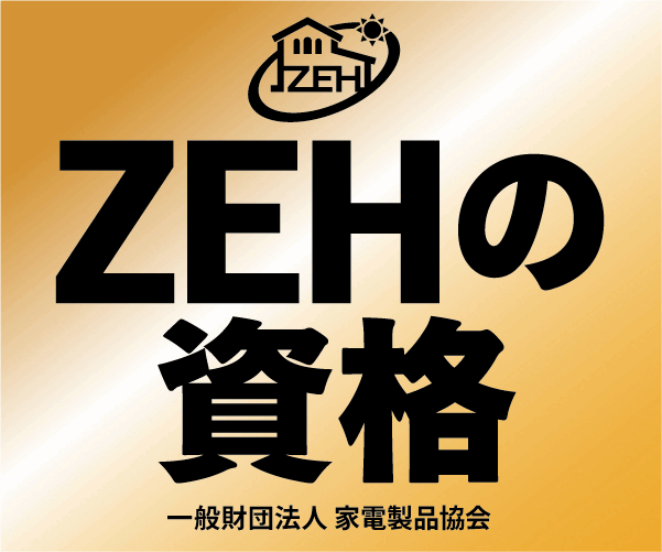 ZEHコーディネーター資格特別セミナー
