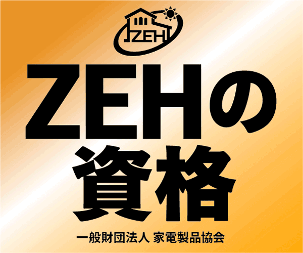 ZEHコーディネーター資格特別セミナー