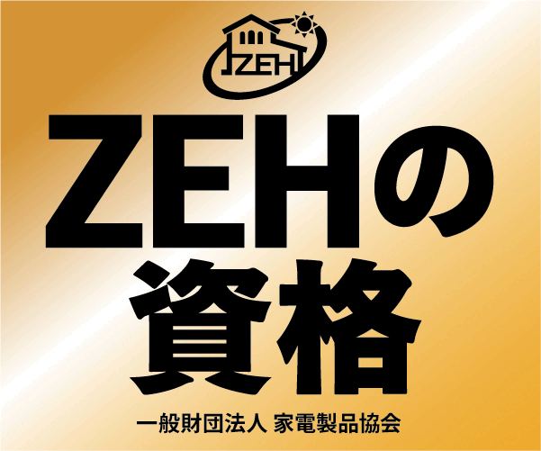 ZEHコーディネーター資格特別セミナー