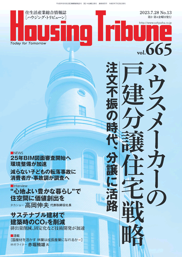 ハウジング・トリビューンVol.665（2023年13号）