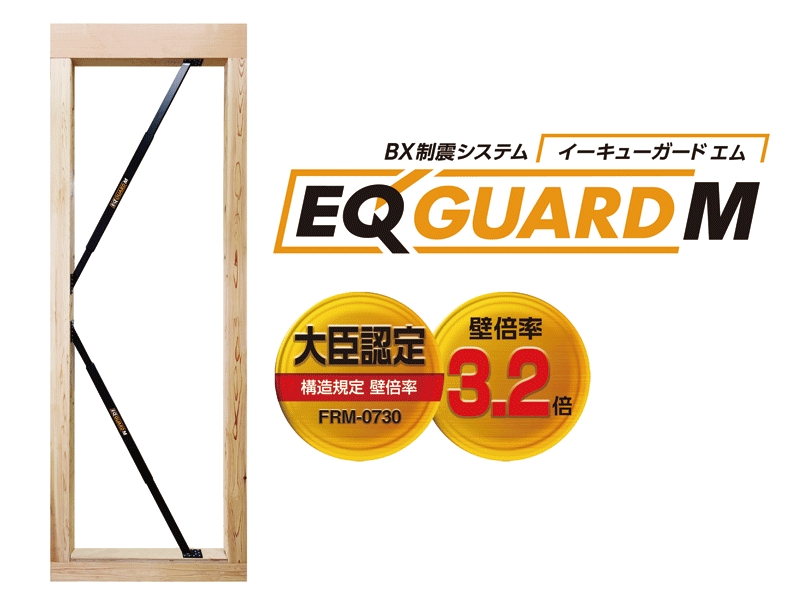 BXカネシン、制震装置「EQ GUARD M」を発売 BXカネシン、制震装置「EQ GUARD M」を発売
