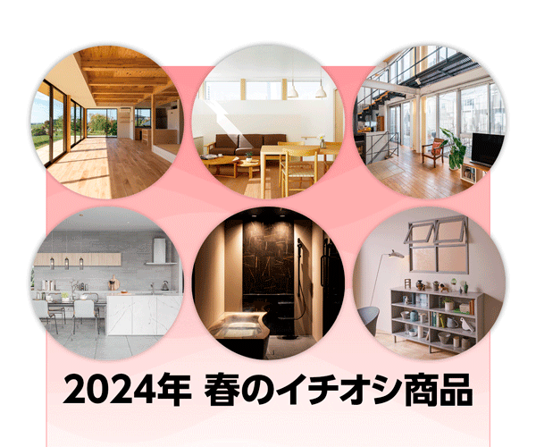建材・設備メーカーに聞く 2024年 春のイチオシ商品