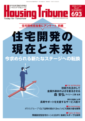 ハウジング・トリビューンVol.693（2024年21号）表紙
