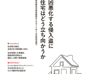 ハウジング・トリビューンVol.699（2025年4号）表紙