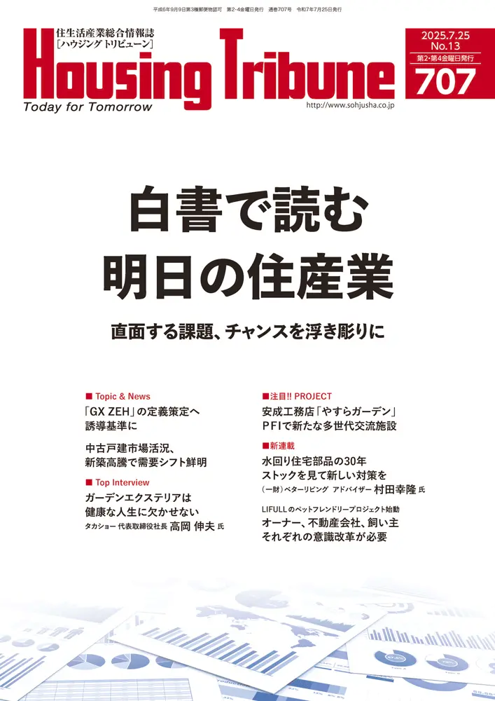 住む。92号 環境を考える特集 ハウジング・トリビューンVol.707（2025年13号）
