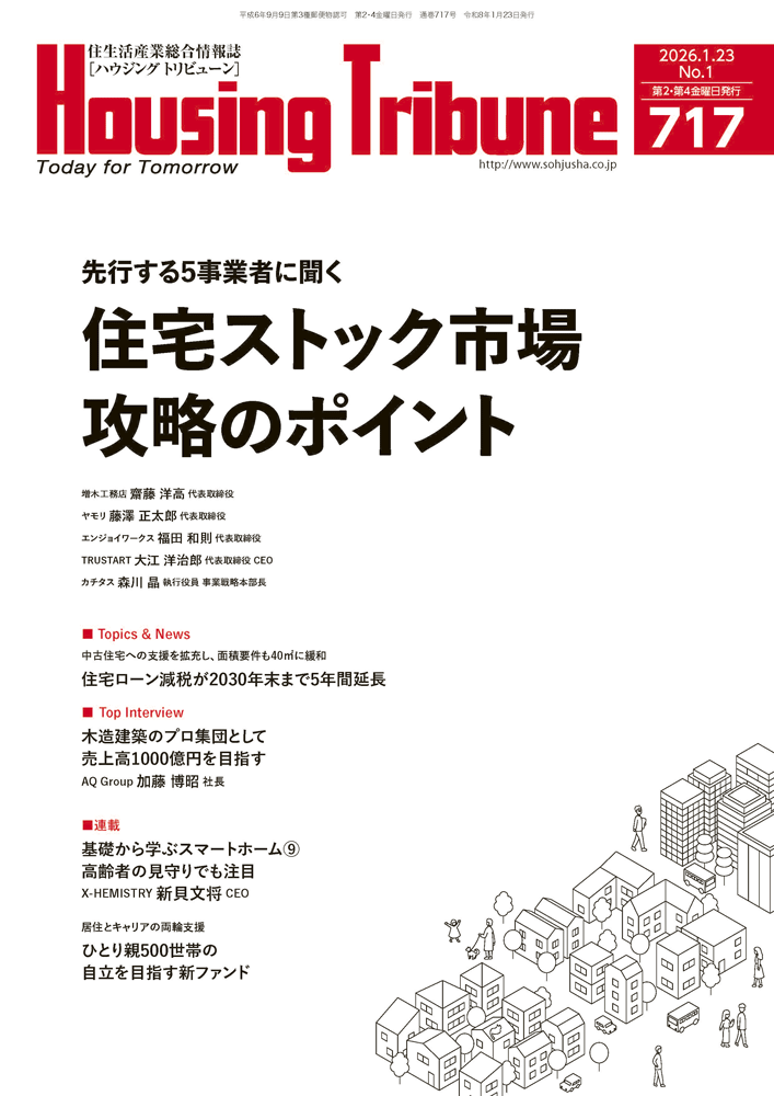 ハウジング・トリビューンVol.717（2026年1号）