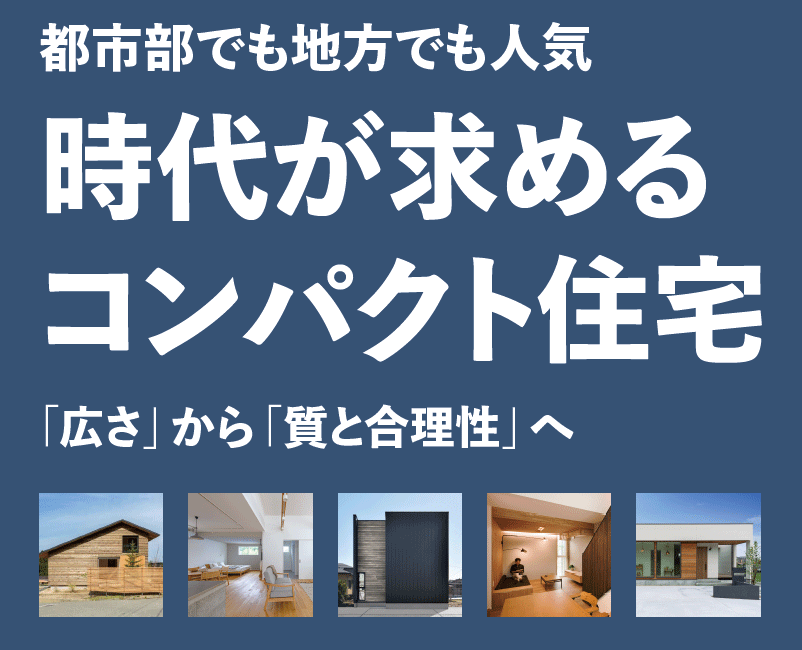 都市部でも地方でも人気 時代が求めるコンパクト住宅
