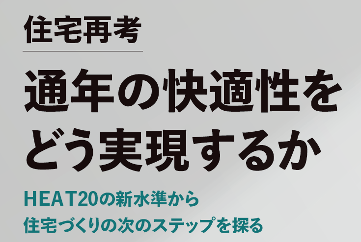 住宅再考 通年の快適性をどう実現するかHEAT20の新水準から住宅づくりの次のステップを探る
