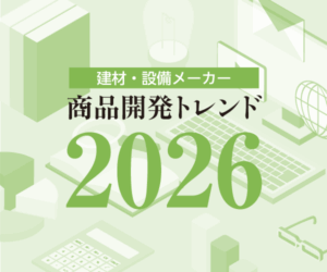 建材・設備メーカーの商品開発トレンド2026