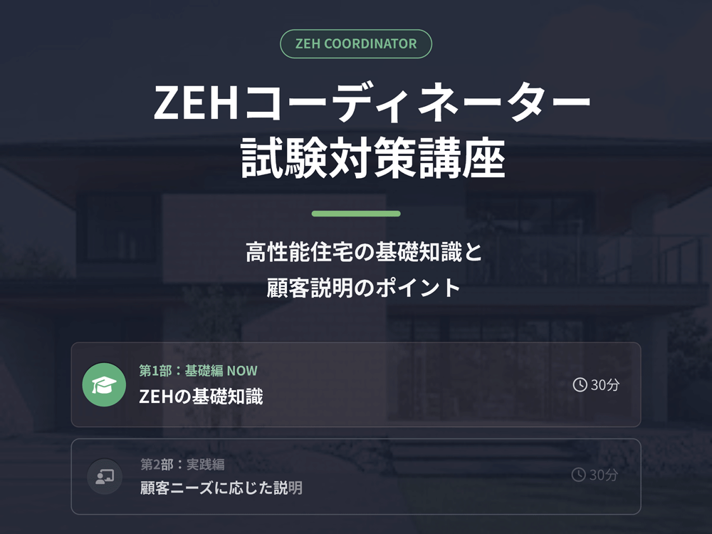 ZEHの提案力を高める新資格 知識を効率的に学び信頼につなげる「ZEH