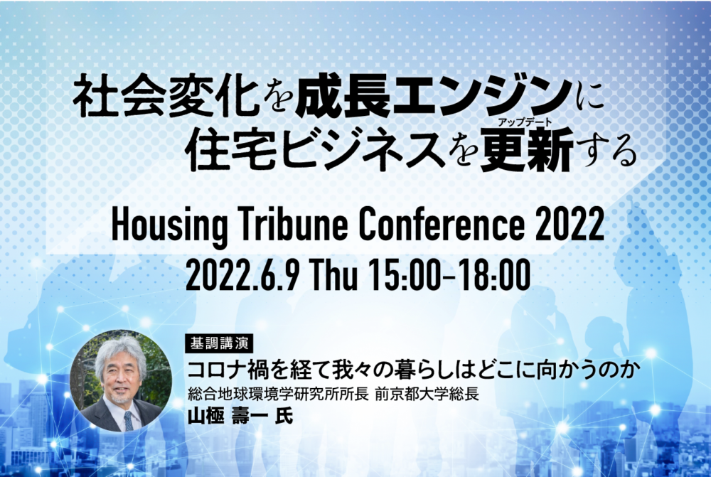 社会変化を成長エンジンに 住宅ビジネスを更新する〈Housing