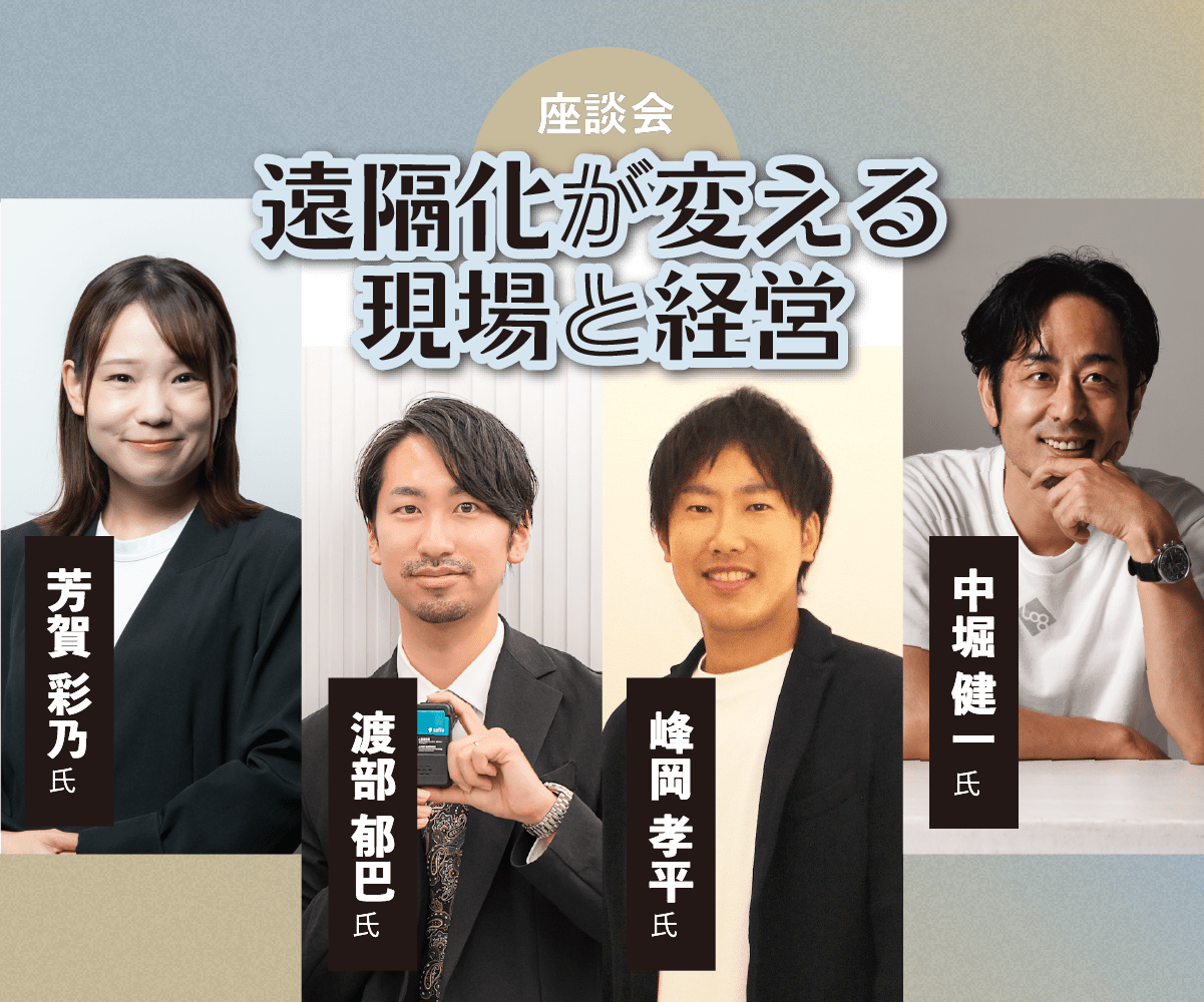 遠隔化が変える現場と経営